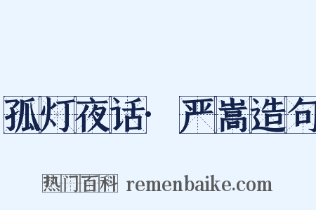 孤灯夜话·严嵩造句是什么意思的图片